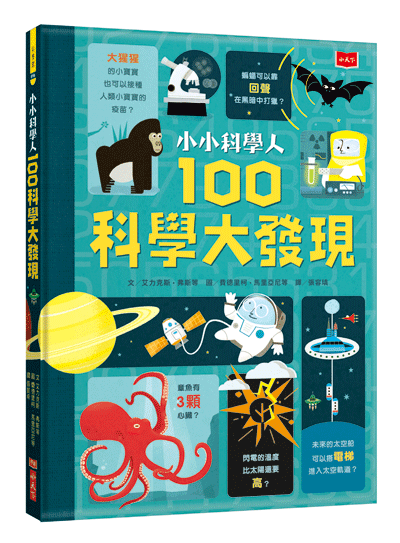小小科學人100大發現套書（科學、宇宙、人體、食物、數碼）